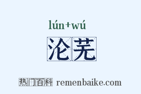 沦芜是什么意思的图片